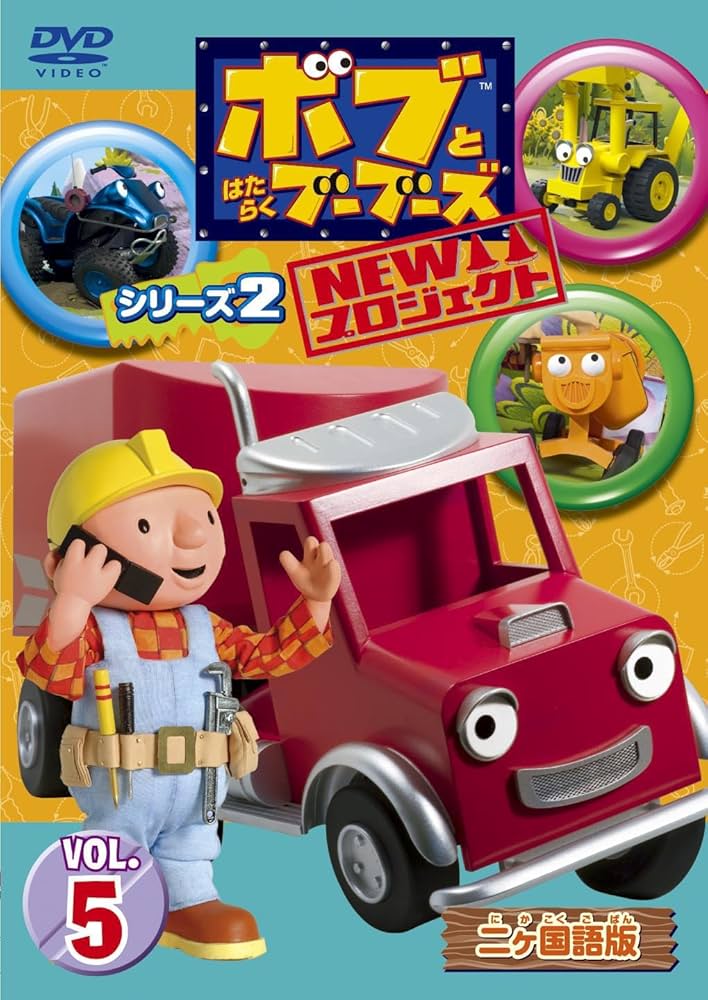 Amazon.co.jp: ボブとはたらくブーブーズ NEWプロジェクト